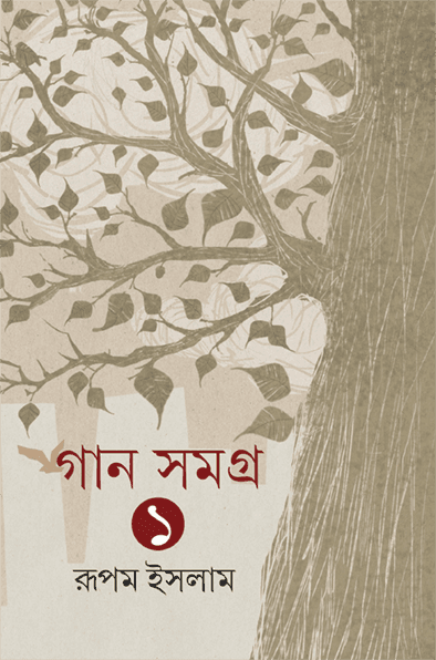 গান সমগ্র ১