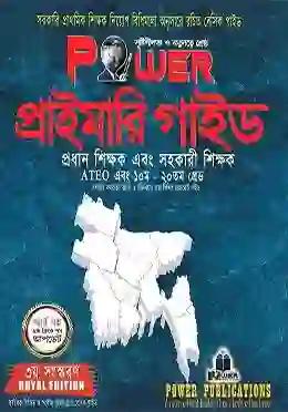 পাওয়ার প্রাইমারি গাইড ৩য় সংস্করণ