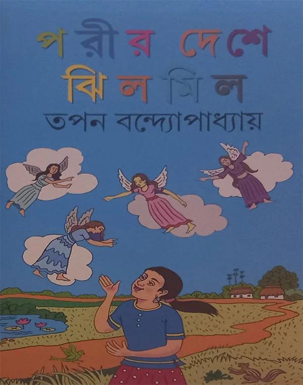 পরীর দেশে ঝিলমিল
