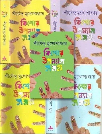কিশোর উপন্যাস সমগ্র