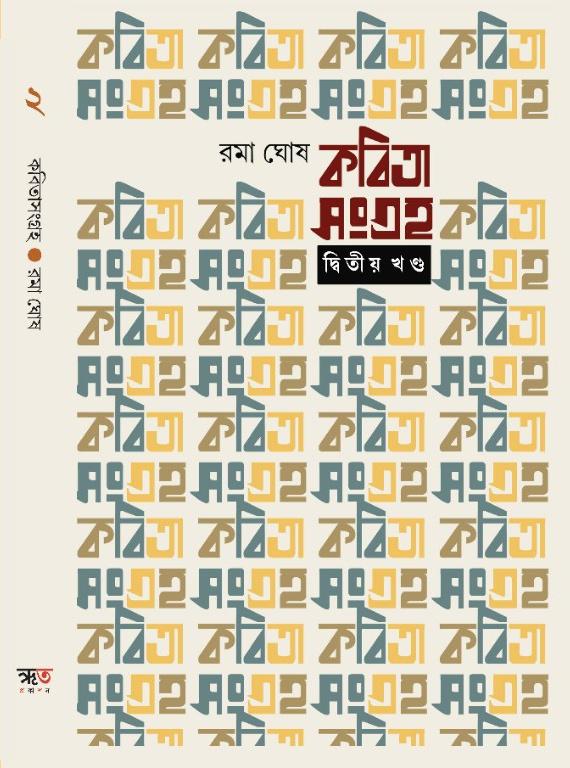 কবিতা সংগ্রহ দ্বিতীয় খণ্ড