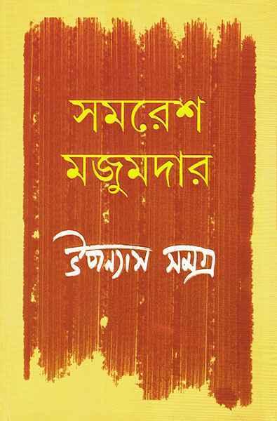 সমরেশ মজুমদার উপন্যাস সমগ্র খন্ড ৪
