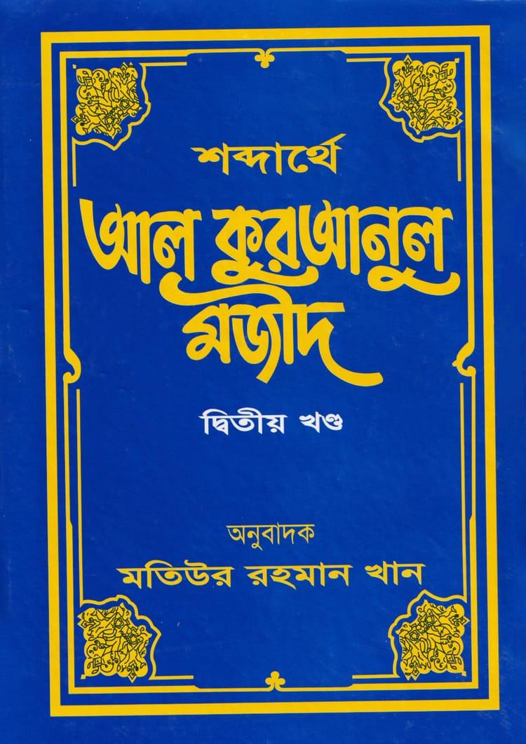 শব্দার্থে আল কুরআনুল মজীদ ২য় খণ্ড