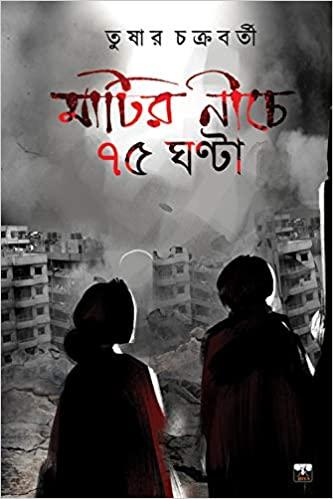 মাটির নীচে ৭৫ ঘণ্টা
