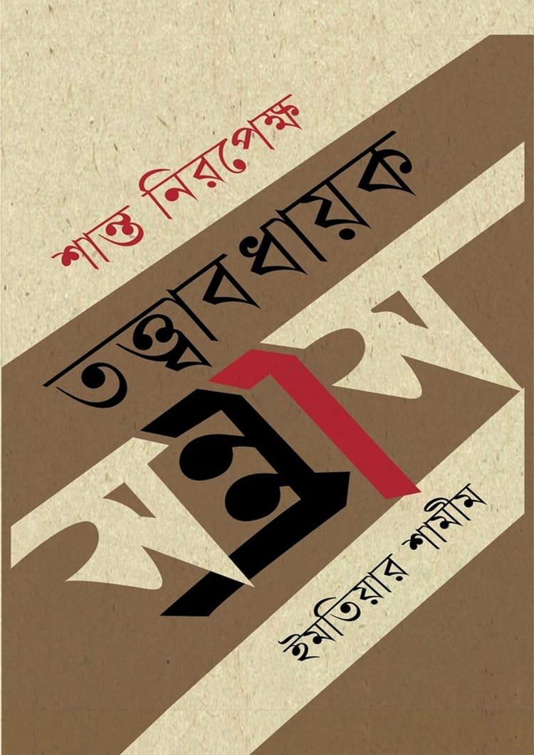 শান্ত নিরপেক্ষ তত্ত্বাবধায়ক সন্ত্রাস