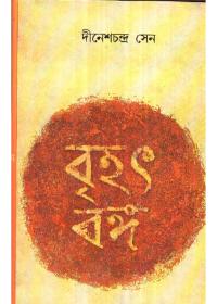 বৃহৎ বঙ্গ