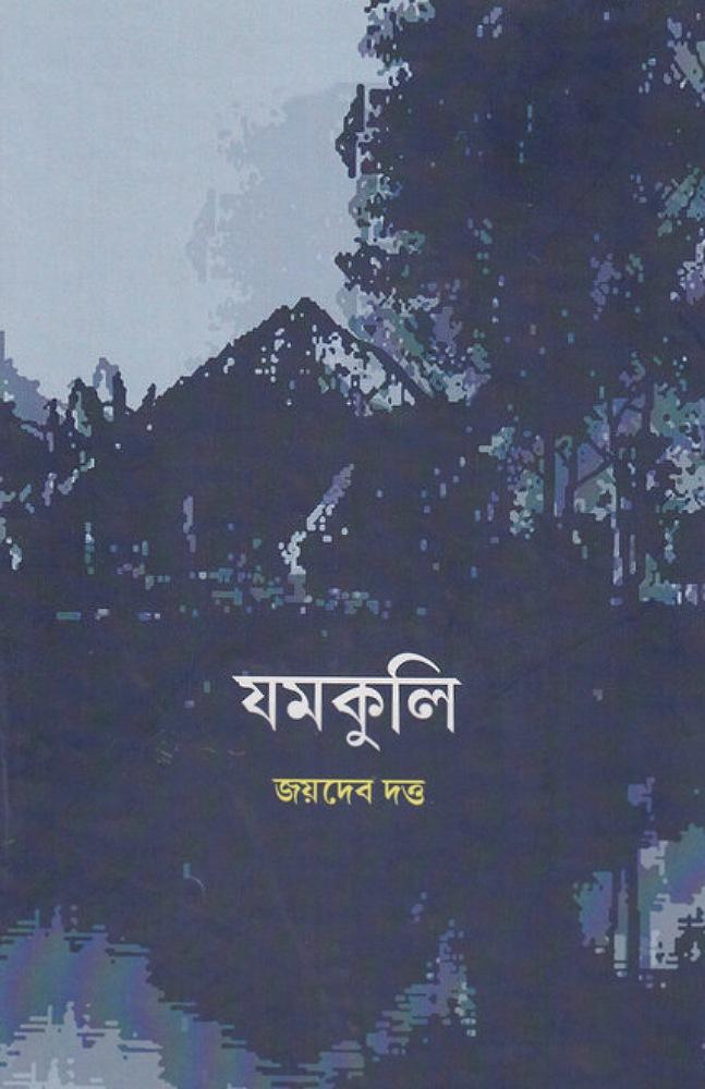 যমকুলি