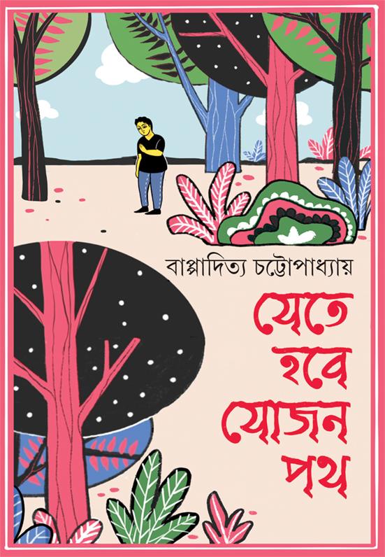 যেতে হবে যোজন পথ