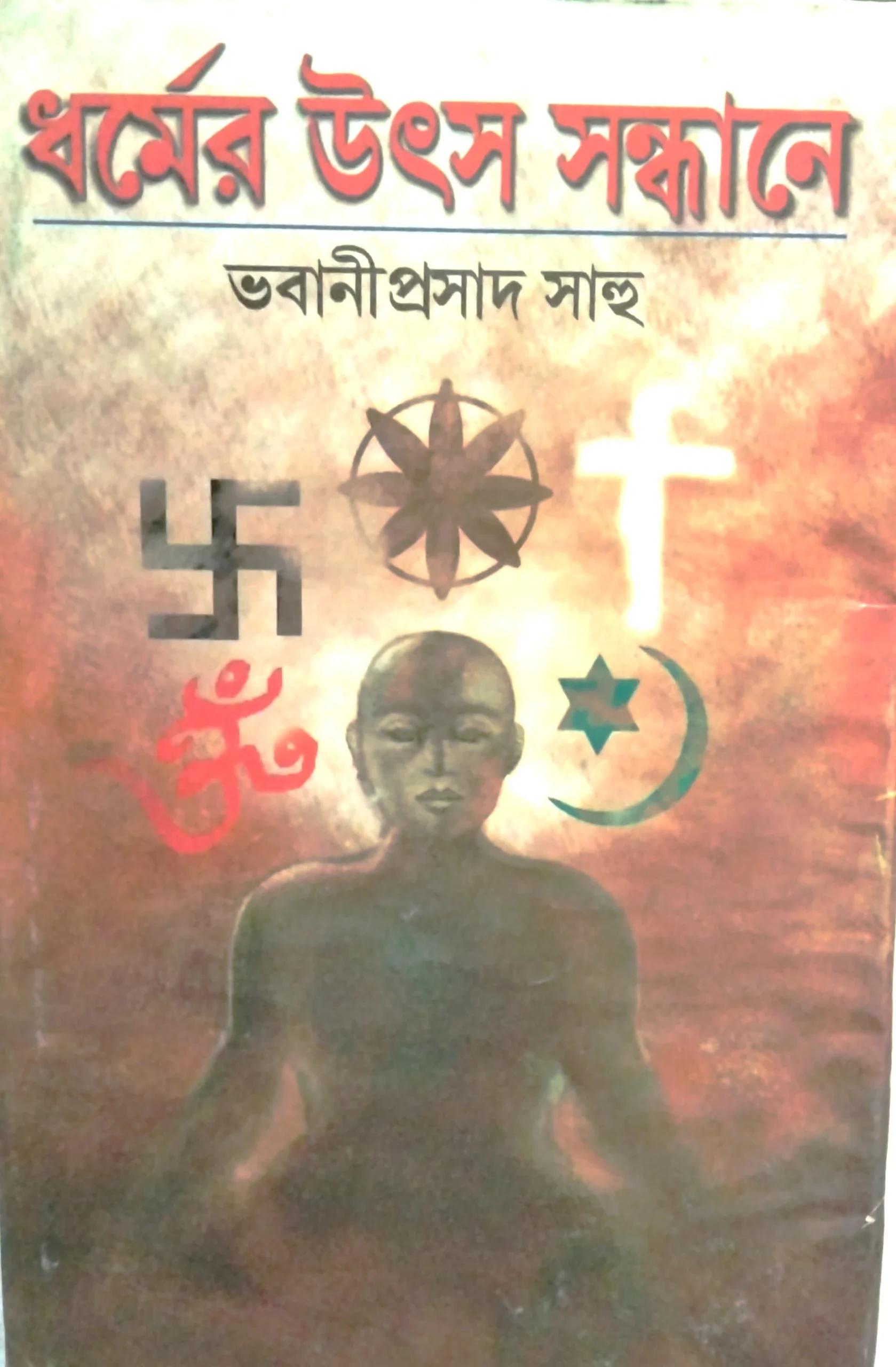 ধর্মের উৎস সন্ধানে - Dr. Bhabani Prasad Sahu