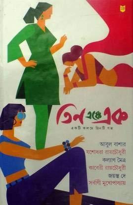 তিন এক্কে এক - Kalyan Mitra