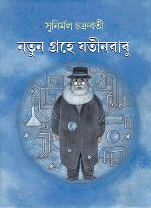 নতুন গ্রহে যতীনবাবু