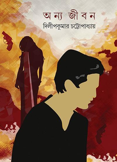 অন্য জীবন
