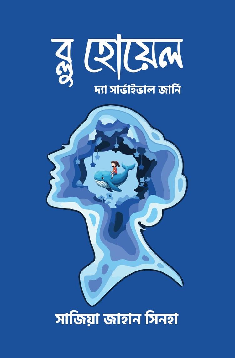 ব্লু হোয়েল
