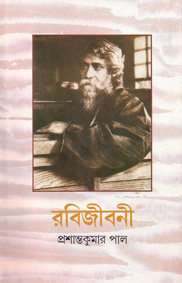 রবিজীবনী ৭