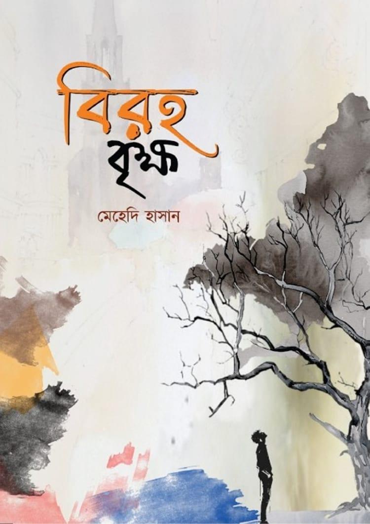 বিরহ বৃক্ষ