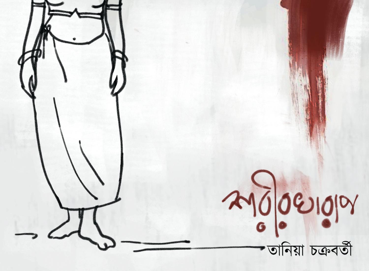 শরীর খারাপ