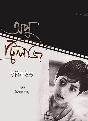 অপু ট্রিলজি
