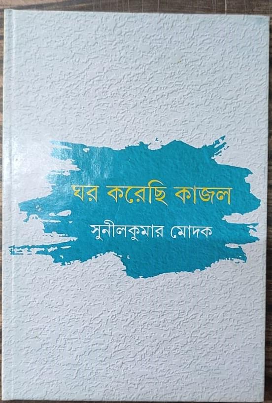 ঘর করেছি কাজল