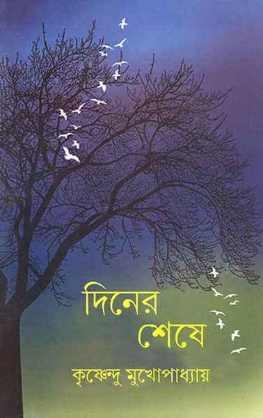 দিনের শেষে (প্রিন্ট আউট)