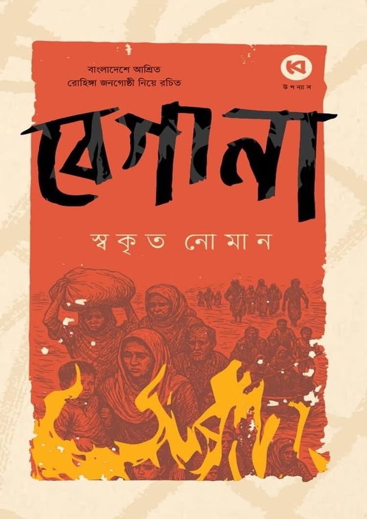 বেগানা