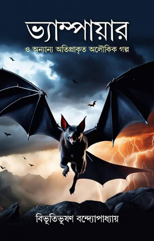 ভ্যাম্পায়ার ও অন্যান্য অতিপ্রাকৃত অলৌকিক গল্প