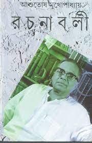 ASHUTOSH MUKHOPADHYAY RACHANABALI VOL 25