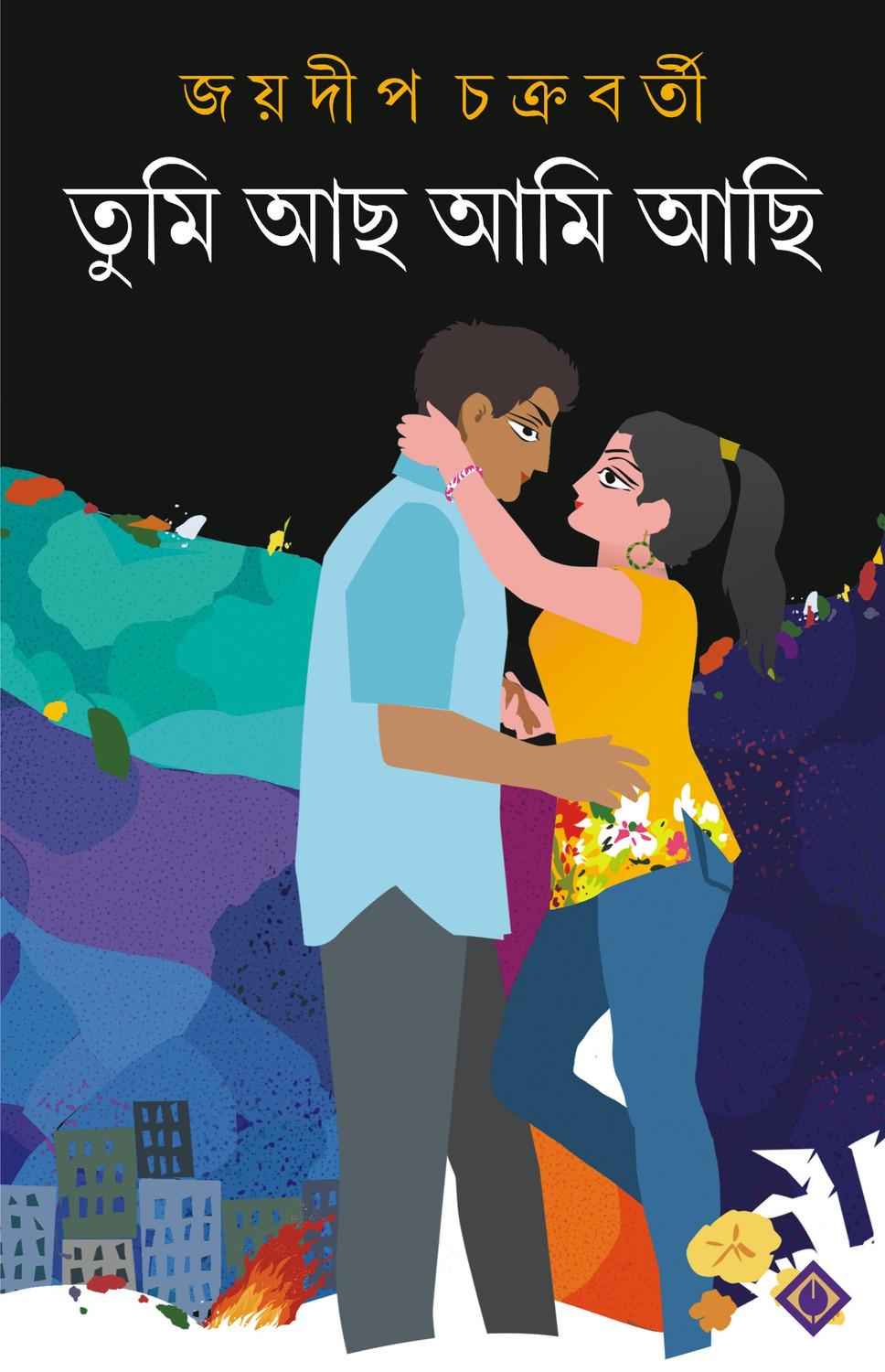 তুমি আছো আমি আছি
