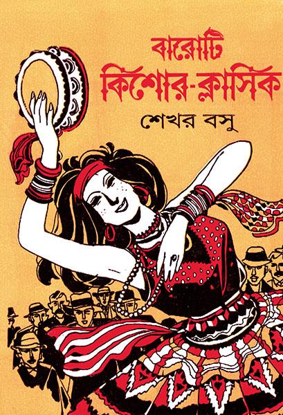 বারোটি কিশোর ক্লাসিক