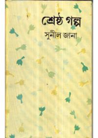 শ্রেষ্ঠ গল্প - সুনীল জানা