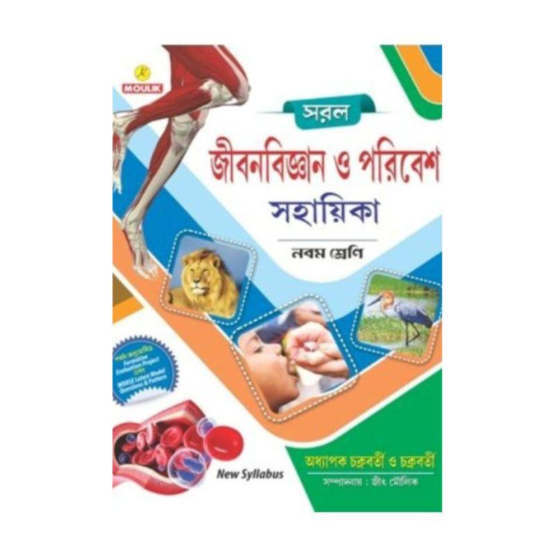 সরল জীবনবিজ্ঞান ও পরিবেশ সহায়িকা (নবম শ্রেণি)