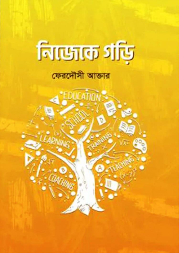 নিজেকে গড়ি