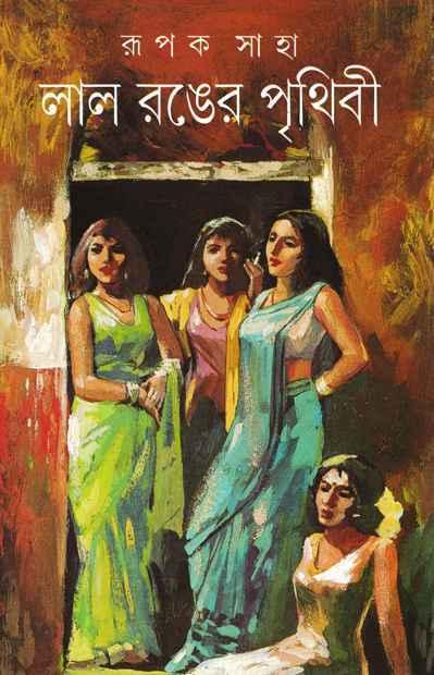 লাল রঙের পৃথিবী