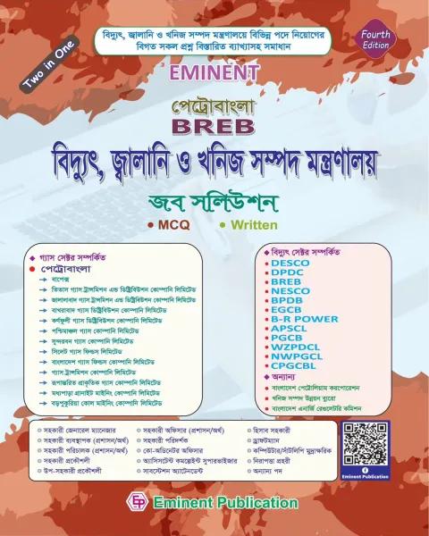 ইমিন্যান্ট পেট্রোবাংলা BREB বিদ্যুৎ, জ্বালানি ও খনিজ সম্পদ মন্ত্রণালয় জব সলিউশন