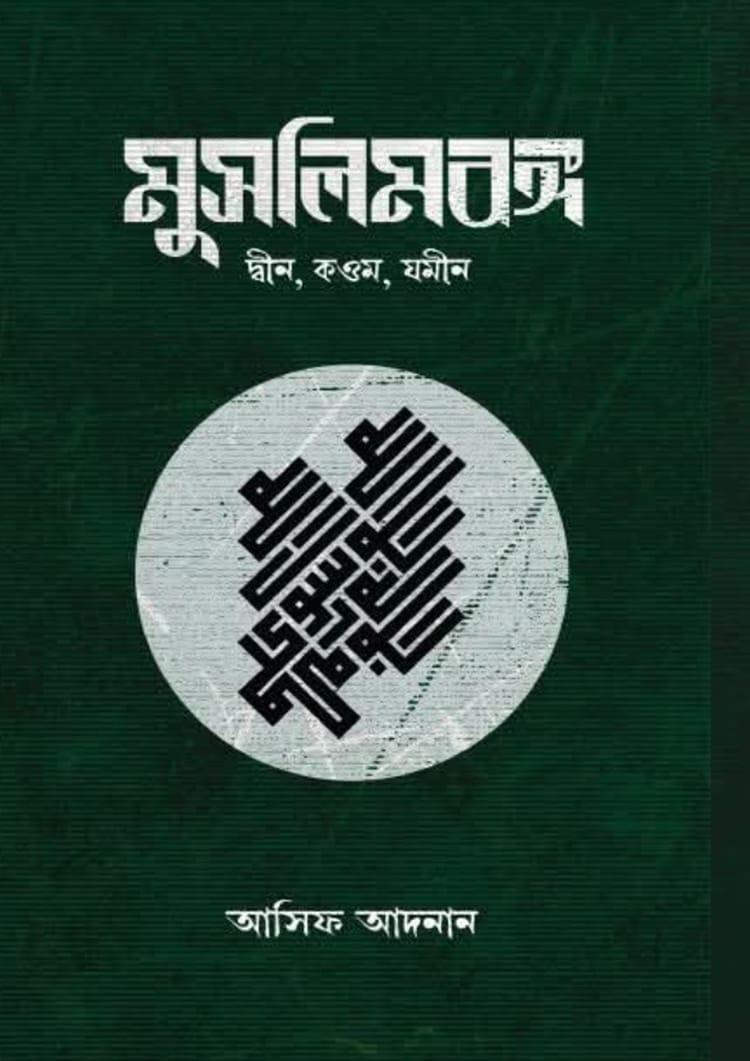 মুসলিম বঙ্গ: দ্বীন, কওম, যমীন