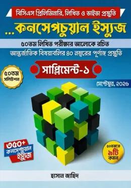 কনসেপচুয়াল ইস্যুজ সাপ্লিমেন্ট-১