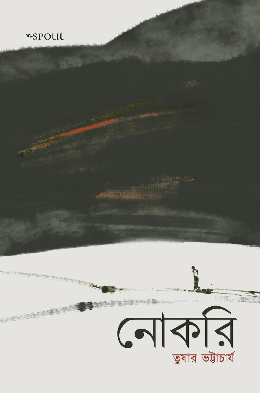 নোকরি