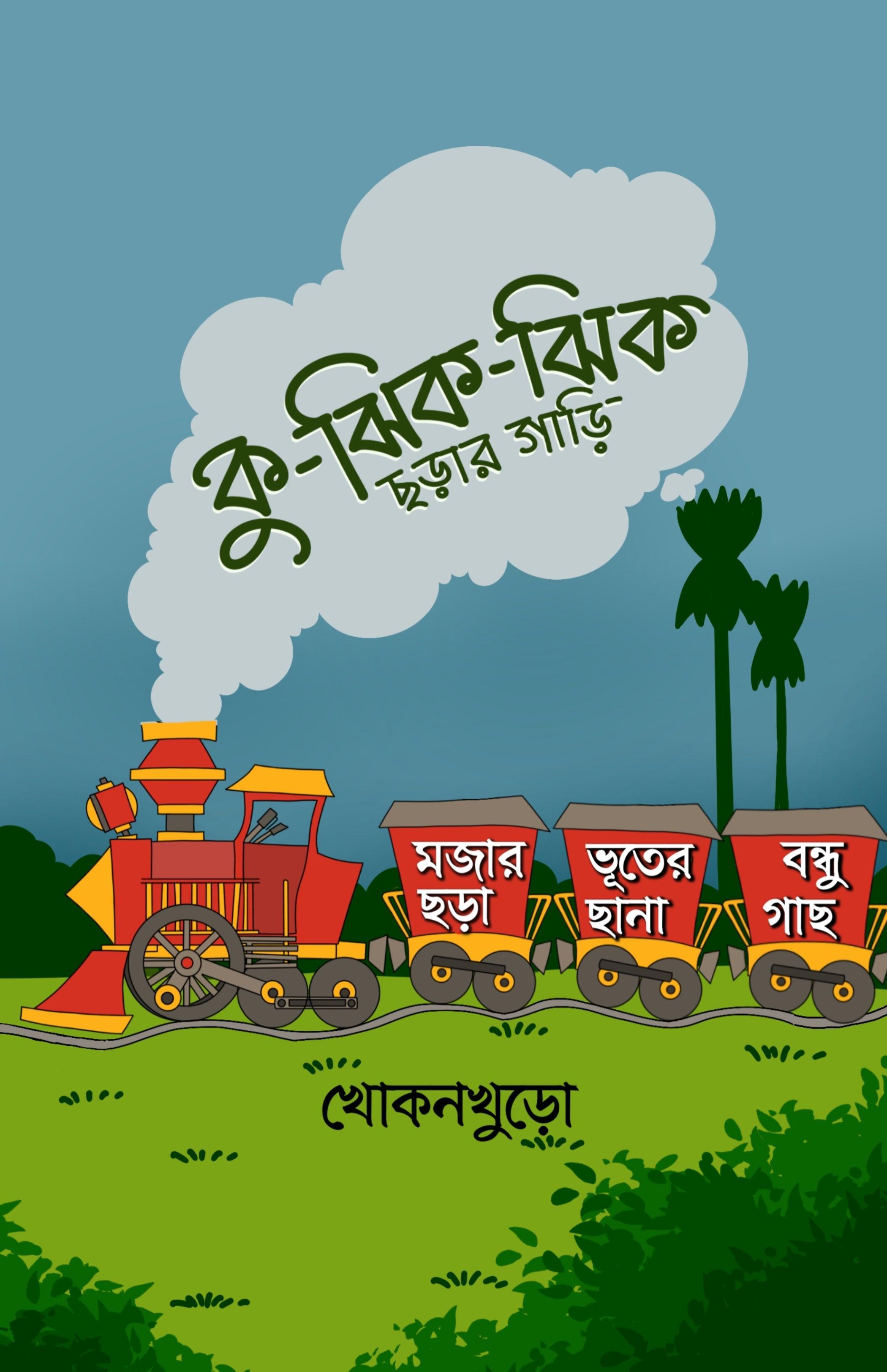 কু ঝিক-ঝিক ছড়ার গাড়ি