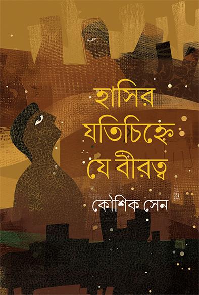 হাসির যতিচিহ্নে যে বীরত্ব