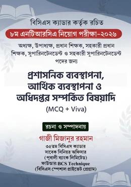 ৮ম এনটিআরসিএ নিয়োগ পরীক্ষা ২০২৬ - প্রশাসনিক ব্যবস্থাপনা, আর্থিক ব্যবস্থাপনা ও অধিদপ্তর সম্পর্কিত বিষয়াদি