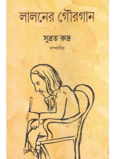 লালনের গৌরগান
