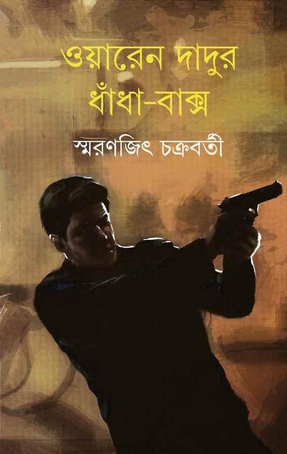 ওয়ারেন দাদুর ধাঁধা-বাক্স
