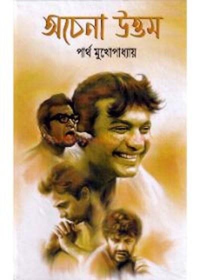 অচেনা উত্তম