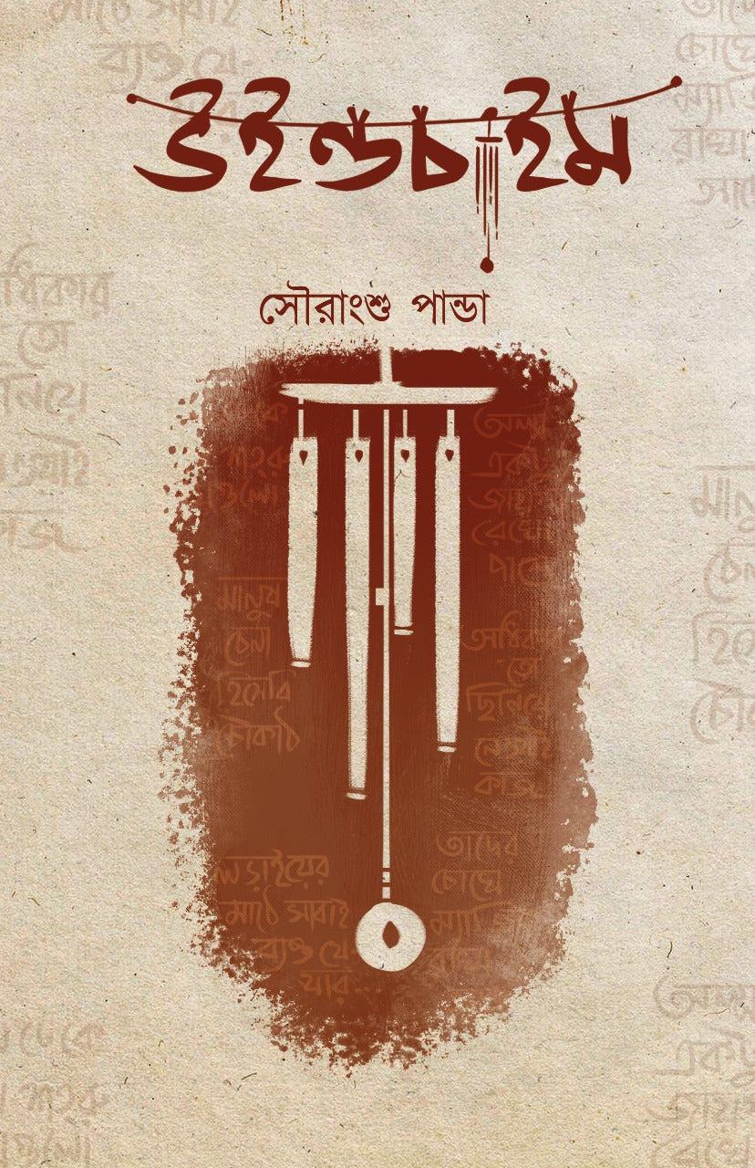 উইন্ড চাইম