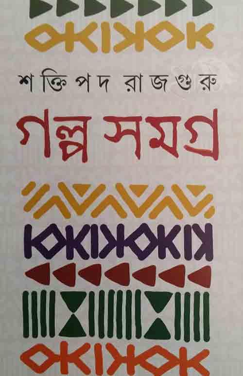 শক্তিপদ রাজগুরু গল্প সমগ্র ১