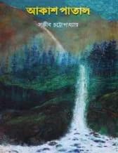 আকাশ পাতাল