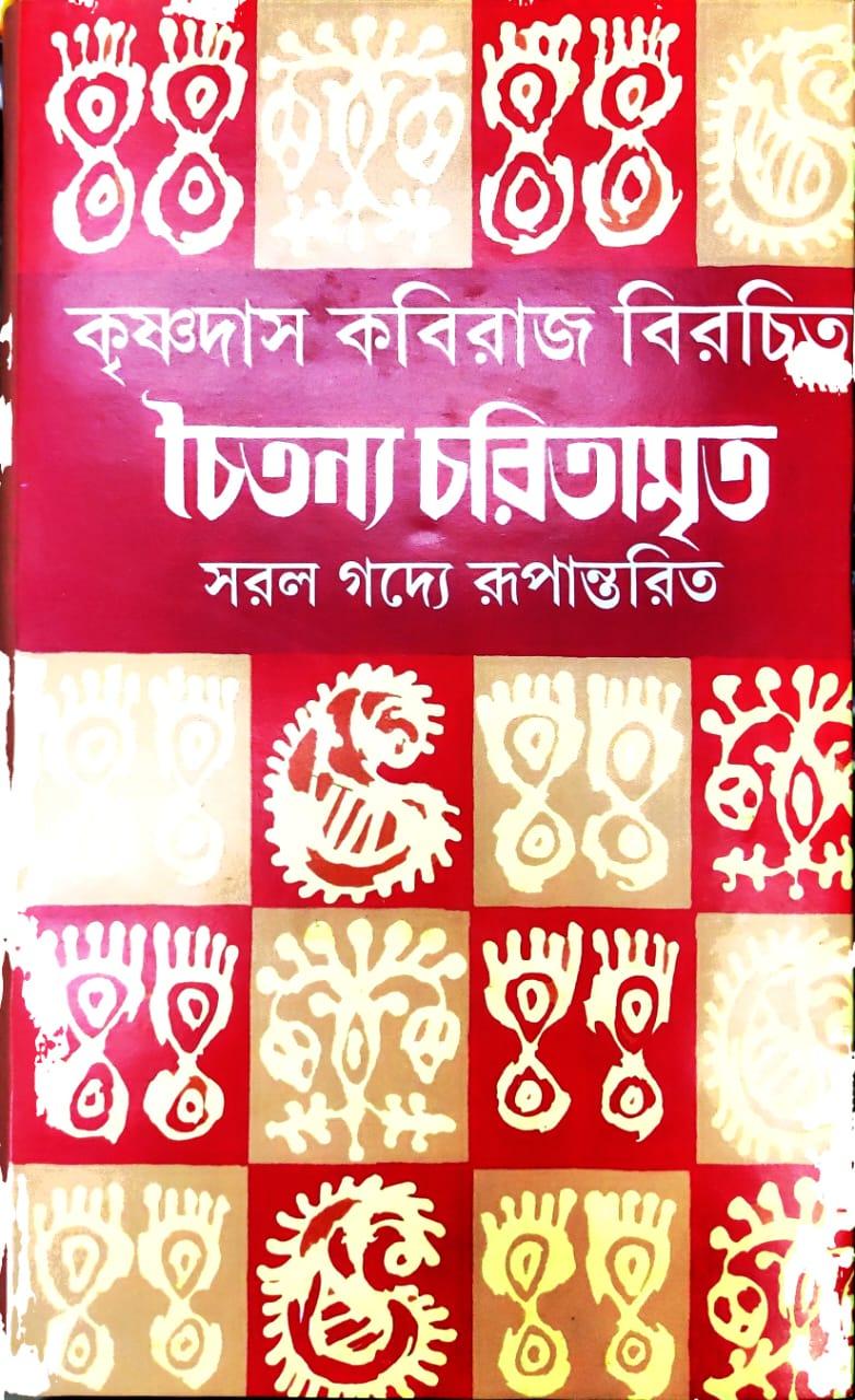 চৈতন্য চরিতামৃত