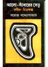 আলো-আঁধারের সেতু : রবীন্দ্র-চিত্রকল্প