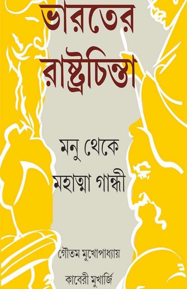 ভারতের রাষ্ট্রচিন্তা মনু থেকে মহাত্মা গান্ধী