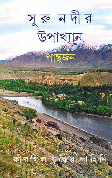 সুরু নদীর উপাখ্যান