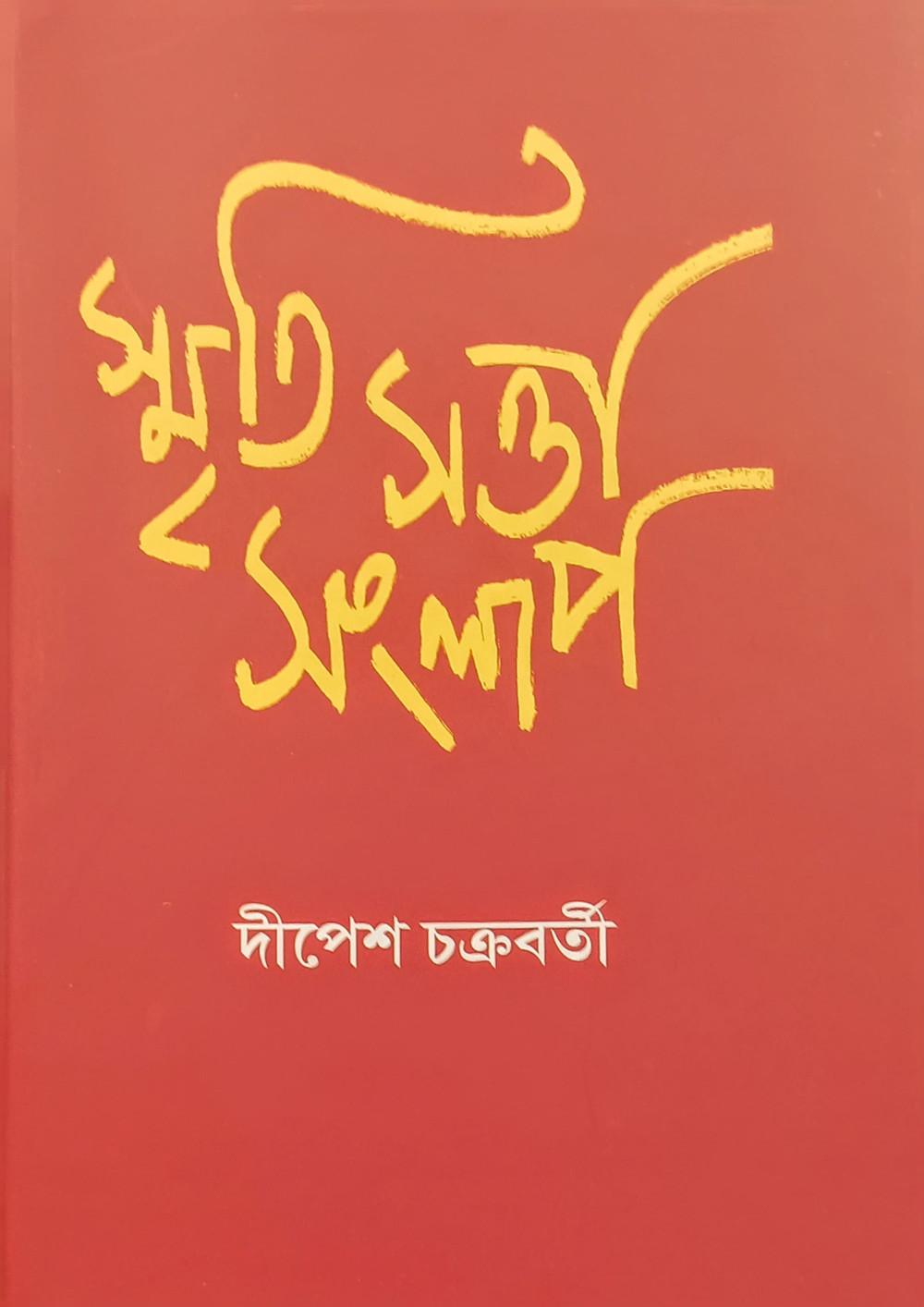 স্মৃতি সত্তা সংলাপ